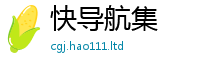 2025精准资料大全免费对2025新澳门天天精准大全谜语